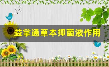 益掌通有什么功效-益掌通草本抑菌液作用有哪些副作用呢