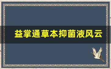 益掌通草本抑菌液风云系统怎么样好用吗-益掌通草本抑菌液风云系统怎么样好用吗