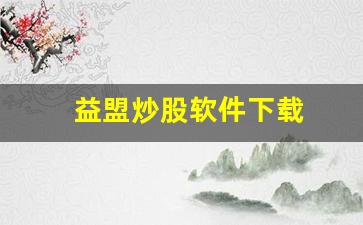 益盟炒股软件下载(益盟炒股软件下载安卓)_https://www.heiljjianzu.com_北交所_第1张