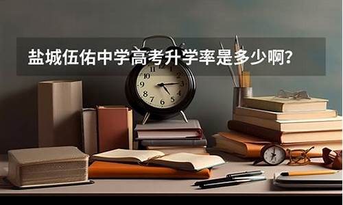 盐城中学高考录取率_盐城中学高考升学率