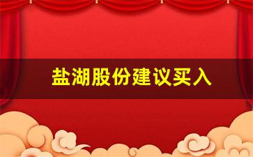 盐湖股份建议买入(盐湖股份最新消息新闻)_https://www.lclxwz.com_郑商所_第1张
