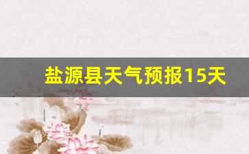 盐源县天气预报15天查询_盐源县天气预报15天