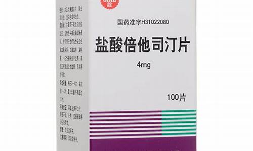 盐酸倍他司汀治疗眩晕的有效剂量-盐酸倍他司汀使用说明