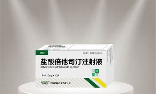 盐酸倍他司汀注射30mg价格-盐酸倍他司汀注射液2ml10m