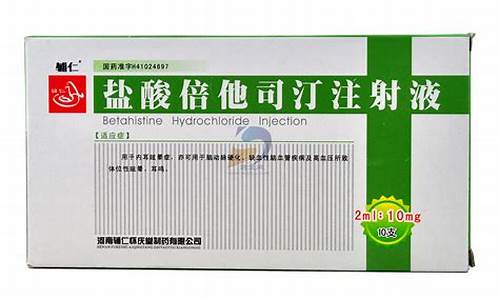 盐酸倍他司汀注射液2ml10mg说明书用法用量-盐酸倍他司汀