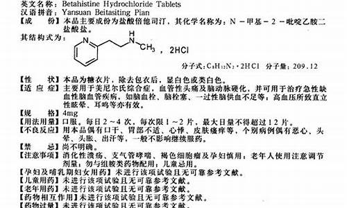 盐酸倍他司汀使用说明书-盐酸倍他司汀液说明书用法用量