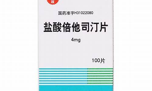 盐酸倍他司汀片的副作用是什么-盐酸倍他司汀的副作用有哪些功能