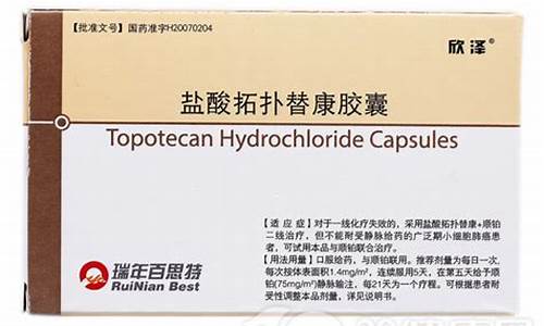 盐酸拓扑替康胶囊多少钱-topotecan 拓扑替康