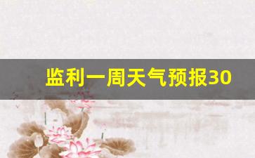 监利一周天气预报30天详情表最新版_监利一周天气预报30天详情表最新版图片
