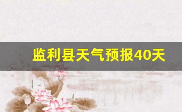 监利县天气预报40天查询结果_监利县天气预报40天查询