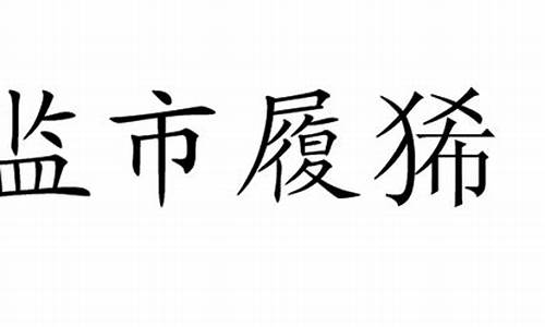 监市履狶_监市履狶每下