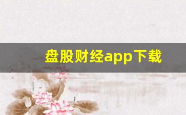 盘股财经app下载(盘股王者的博客)_https://www.luoxuangg888.com_北交所_第1张