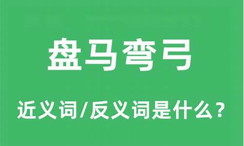 盘马弯弓打一数字_盘马弯弓