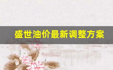 盛世油价最新调整方案-盛世石油科技有限公司
