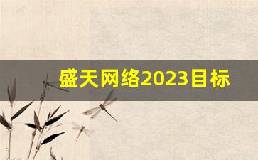 盛天网络2023目标价(盛天网络2021一季报)_https://www.brunchezvous.com_自驾游_第1张