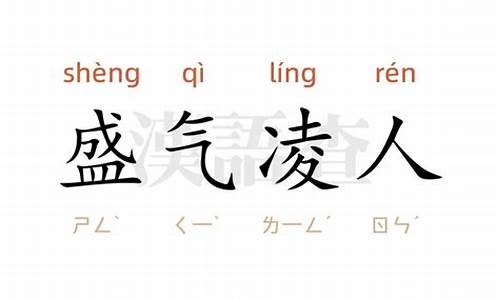 盛气凌人什么短语_盛气凌人造句短一点怎么写