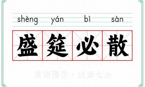 盛筵必散的意思