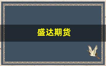 盛达期货(盛达期货怎么样)_https://www.xzdzcjx.com_创业板_第1张