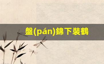 盤(pán)錦下裝鶴管廠(chǎng)家直銷(xiāo)(盤(pán)錦下裝鶴管廠(chǎng)家直銷(xiāo)電話(huà)號(hào)碼)(1)
