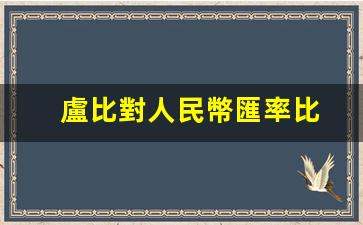 盧比對人民幣匯率比(盧比兌換人民幣匯率)