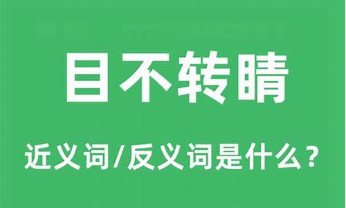 目不转睛的意思_目不转睛的意思是啥