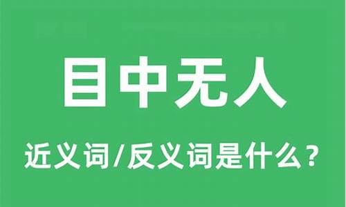 目中无人的用法-目中无人的意思和造句一年级