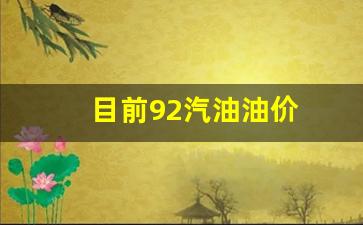 目前92汽油油价-92汽油油价走势2023