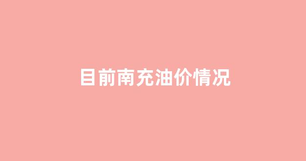 南充今日油价92汽油价格_目前南充油价情况