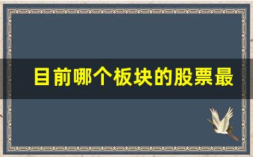 目前哪个板块的股票最有投资价值(现在哪些板块的股票比较有发展前景)_https://www.wanyuyiyao.com_科创板_第1张