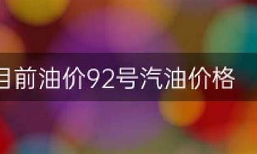 目前油价92号_目前油价92