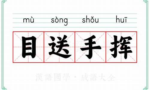 目送手挥的意思-目送而手挥