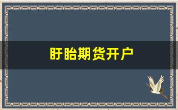 盱眙期货开户(期货哪里开户)_https://www.wguangz.com_广期所_第1张