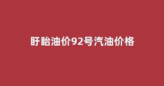 盱眙油价92号汽油价格_盱眙加油站是什么汽油