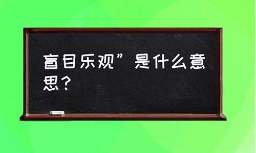 盲目乐观什么意思生肖-盲目乐观什么意思