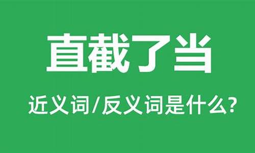 直截了当_直截了当和直接了当哪个正确