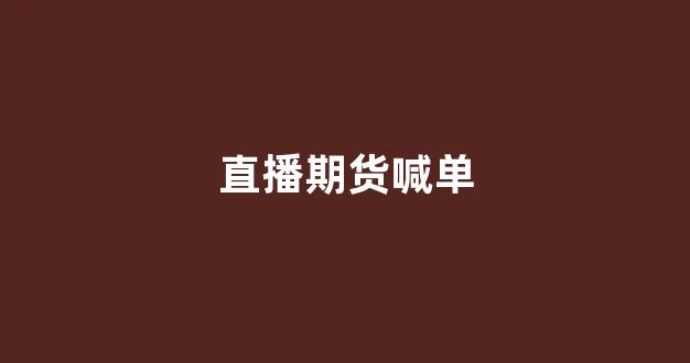 直播期货喊单(k线期货直播间在线喊单)_https://www.xzdzcjx.com_科创板_第1张