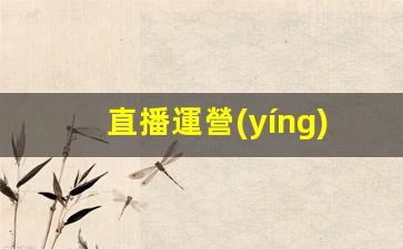 直播運營(yíng)小白好做嗎插圖
