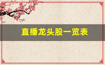 直播龙头股一览表(直播龙头股有哪些)_https://www.hangfeite.com_创业板_第1张