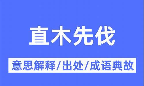 直木必伐形容什么生肖_直木必伐形容什么生肖的动物