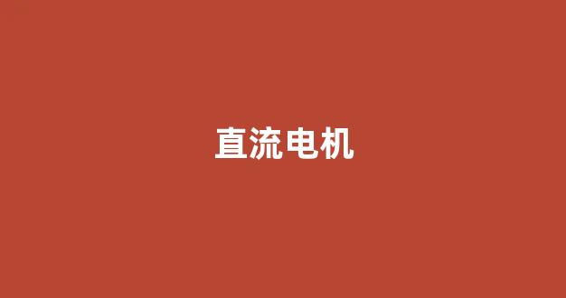 直流电机(直流电机和交流电机的区别)_https://www.hhem8.com_科创板_第1张