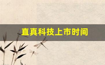 直真科技上市时间(直真科技上市估值)_https://www.hn-life.com_创业板_第1张