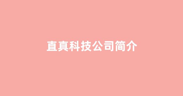 直真科技公司简介(直真科技重大利好消息是什么)_https://www.jnskb.com_效果图_第1张