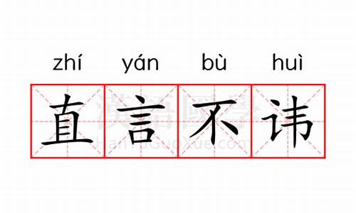 直言不讳的意思是什么与它的意思相近的词是什么