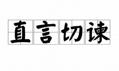 直言切谏-直言切谏是什么意思