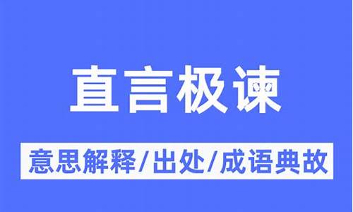 直言直谏-直言切谏的意思是什么