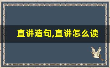 直讲造句,直讲怎么读,直讲的意思,直讲的组词-第1张图片-我的生活随想