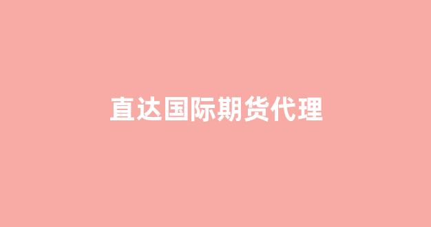 直达国际期货代理(代理境外期货)_https://www.xzdzcjn.com_科创板_第1张