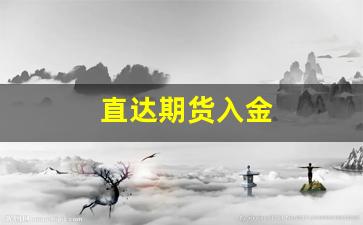 直达期货入金(期货入金怎么操作)_https://www.xzdzchf.com_创业板_第1张