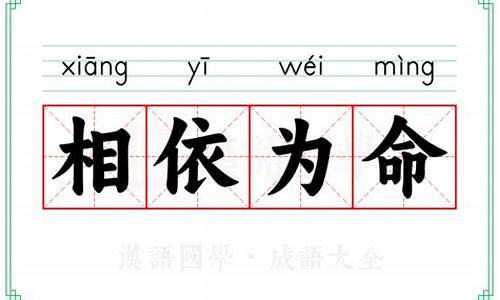 相依为命的意思和造句-相依为命的意思和造