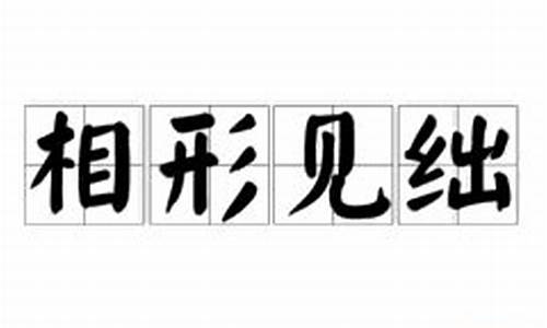 相形见绌的绌是什么意思-相形见绌是啥意思